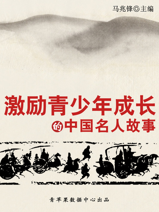 Title details for 激励青少年成长的中国名人故事 by 马兆锋 - Available
